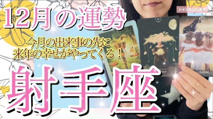 🌹🕊2023年12月【射手座】今月の出来事があるからこそ来年の幸せが手に入る💐🕊️🌟