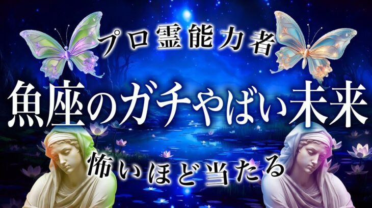 【深掘♓️霊視】今が超やばい魚座、これからの展開を徹底霊視