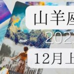 【山羊座♑︎】12月上旬 新たな視点を手に入れる 今起きている事から大切なギフトに変わる時