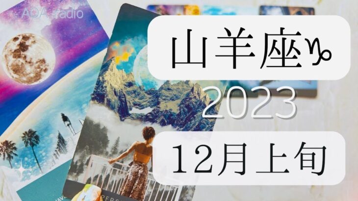 【山羊座♑︎】12月上旬 新たな視点を手に入れる 今起きている事から大切なギフトに変わる時