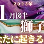 獅子座♌️ 【１１月後半の運勢🎨】2023　ココママの個人鑑定級タロット占い🔮芸術の秋なので⭐画家のダリやクリムトのタロットカードでリーディング