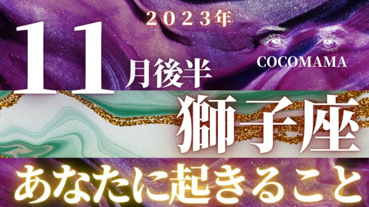 獅子座♌️ 【１１月後半の運勢🎨】2023　ココママの個人鑑定級タロット占い🔮芸術の秋なので⭐画家のダリやクリムトのタロットカードでリーディング