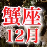 蟹座12月♋️天からのエネルギーがすごい🌞破壊と再生✨ようやく安心できる場所で祝杯🌈