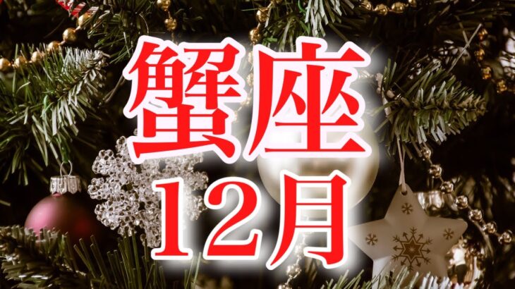 蟹座12月♋️天からのエネルギーがすごい🌞破壊と再生✨ようやく安心できる場所で祝杯🌈