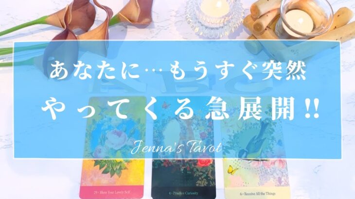 楽しみすぎます🥺❤️【タロット🔮】まもなく…あなたにやってくる急展開‼️【オラクルカード】人生・夢・悩み・仕事・人間関係・恋愛関係・片思い・未来・恋の行方・願望成就・目標・出会い