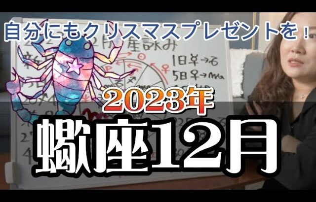 金星による幸運期到来！受取拒否に注意！？2023年12月 蠍座の運勢