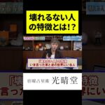 竹本光晴【宿曜占星術】壊れない人の特徴とは！？ #shorts #光晴堂 #竹本光晴 #占い #宿曜占星術 #2024年