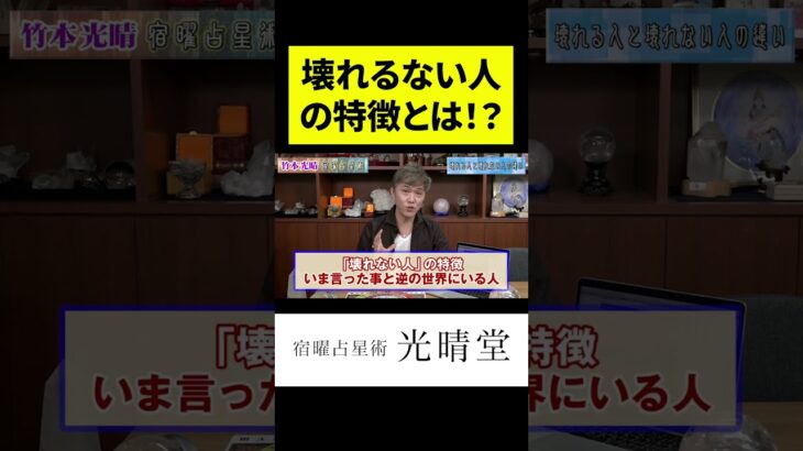 竹本光晴【宿曜占星術】壊れない人の特徴とは！？ #shorts #光晴堂 #竹本光晴 #占い #宿曜占星術 #2024年