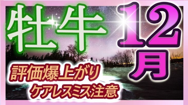 【2023年12月の運勢・牡牛座（おうし座）】西洋占星術×東洋占×タロット…水森太陽が全体運・仕事運・金運＆恋愛運を占います