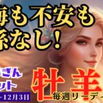 【牡羊座】♈️2023年11月27日の週♈️今を生きる時‼️後悔も不安も関係なし😊あとは楽しむだけ🌈タロットリーディング🍀