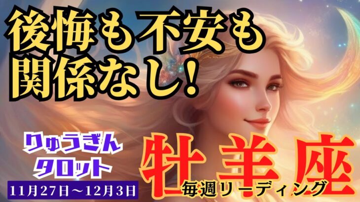 【牡羊座】♈️2023年11月27日の週♈️今を生きる時‼️後悔も不安も関係なし😊あとは楽しむだけ🌈タロットリーディング🍀