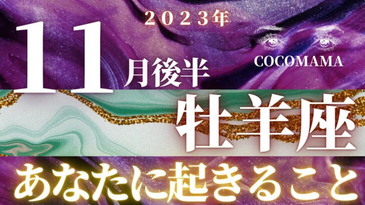 牡羊座♈️ 【１１月後半の運勢🎨】2023　ココママの個人鑑定級タロット占い🔮芸術の秋なので⭐画家のダリやクリムトのタロットカードでリーディング