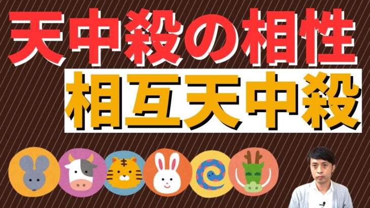 【算命学占い】天中殺で相性診断！相互天中殺は仕事では最高の相性！