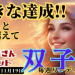 【双子座】♊️2023年11月13日の週♊️大きな達成‼️がある時😊辛い事は乗り越えられる🌈タロットリーディング🍀