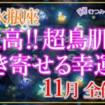 ♒水瓶座11月🌈✨悪魔級の幸運！！！心機一転！新しい幸せと黄金の風にのる！