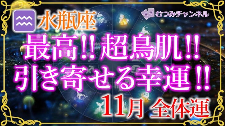 ♒水瓶座11月🌈✨悪魔級の幸運！！！心機一転！新しい幸せと黄金の風にのる！