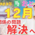 おとめ座♍️⭐️12月⭐️人間関係の不調和が癒される⭐️解放されて天命使命に気づく⭐️【タロット＆星読み】