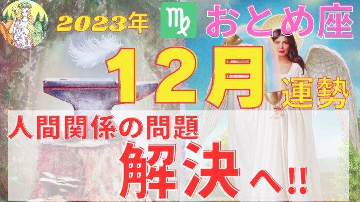 おとめ座♍️⭐️12月⭐️人間関係の不調和が癒される⭐️解放されて天命使命に気づく⭐️【タロット＆星読み】