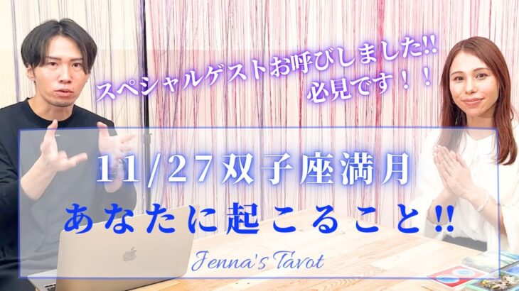 初コラボ😳‼️【11/27までに見て❣️】双子座満月までの10日間の運勢💫あなたに起こること【タロット🔮オラクルカード】ホロスコープ・星読み・占星術