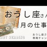 おうし座🐮2023年11月の仕事運🌈あなたにとって価値があると思ってること、大切にしたいことを仕事にいかしていく。