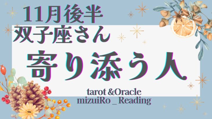 【双子座】最幸の味方!! 才能を発揮するために..!!  ”1人で頑張らない”が大事です💗 仕事運 /対人運 /恋愛運・家庭運/全体運/星座別リーディング/タロット占い/11月後半