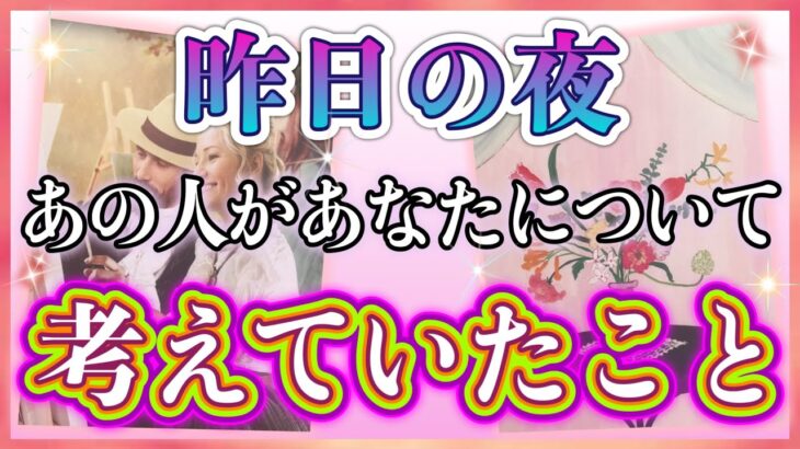 《純粋で切ない気持ちが…🥲💗》❤️昨日の夜、あの人があなたについて考えていたこと❤️★ 恋愛 人間関係 人生 運命★タロット占い＆オラクルカードリーディング