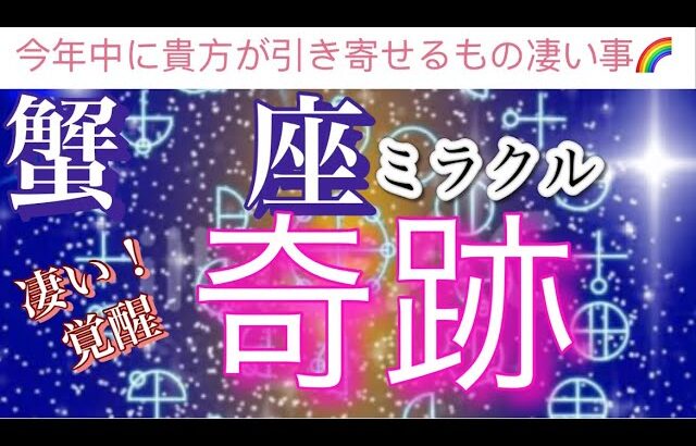 蟹　座🌹【凄い🥹‼️】引き寄せ最強㊗️あなたに今年中に訪れる奇跡✨凄い変化🫶個人鑑定級深掘りリーディング#潜在意識#魂の声#ハイヤーセルフ