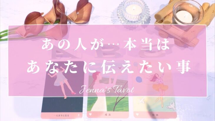 当たりすぎ注意🥺‼️【恋愛💓】あの人が本当はあなたに伝えたいこと【タロット🔮オラクルカード】片思い・復縁・音信不通・複雑恋愛・疎遠・冷却期間・あの人の気持ち・本音・片想い・恋の行方・未来