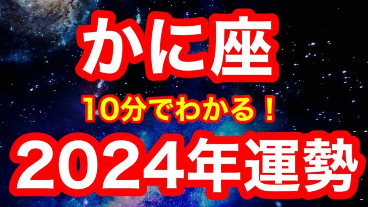 2024年の運勢🪷かに座　とんでもないことが起きようとしてます…！来年の誕生日付近に大チャンスあり！！「溜め込んだものを出す」が開運アクション(仕事・お金・人間関係)