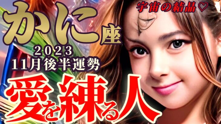 【蟹座♋11月後半運勢】すぐに自分のためのお願い事をしてください！！愛の錬金術で増す増す豊かにパワーアップ♡♡♡　✡️キャラ別鑑定♡ランキング付き✡️