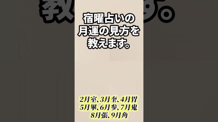 竹本光晴【宿曜占星術】宿曜占いの月運の見方を教えます。 #shorts #光晴堂 #竹本光晴 #占い #宿曜占星術 #2024年