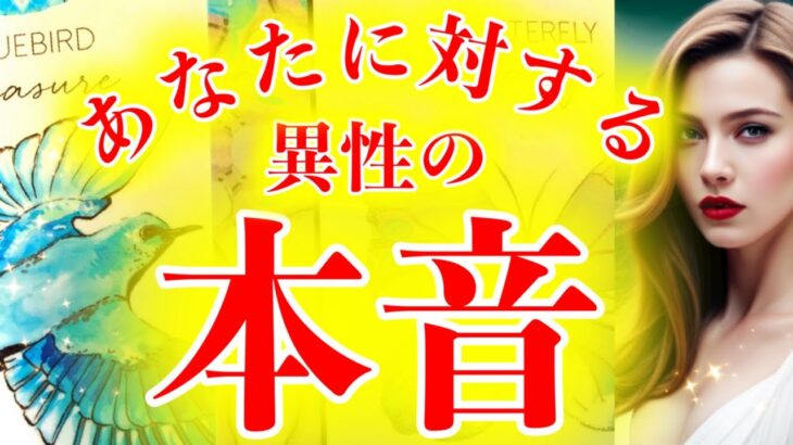 【本当はどう思ってる？】💕👫あなたに対する異性の本音👫💕【タロット】【占い】【魅力】