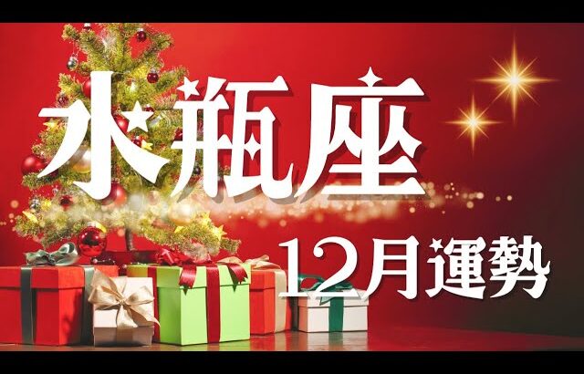 【タロット】水瓶座の12月の運勢を占いました🔮今年最後をどう過ごす？当たるタロット💎オラクルカード✨ラッキーカラーとラッキーナンバーも💡みずがめ座♒️タロット占い