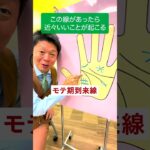 【手相】ソロモンの環・スター・フィッシュ他 この線があったら近々いいことが起こる５線『島田秀平のお開運巡り』 #開運 #島田秀平のお開運巡り #手相 #shorts
