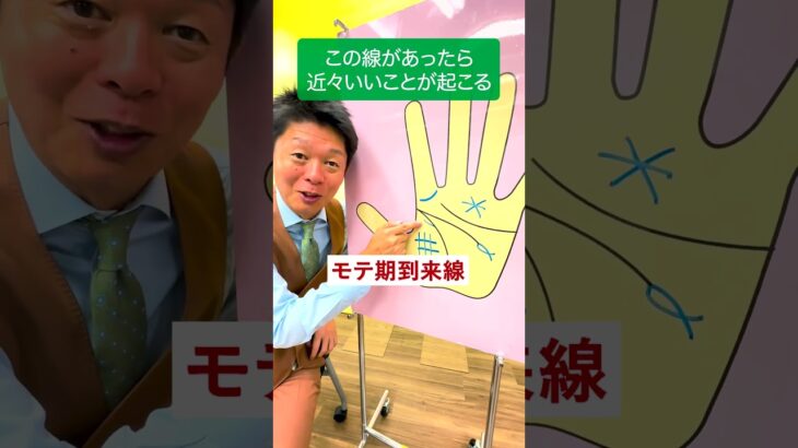 【手相】ソロモンの環・スター・フィッシュ他 この線があったら近々いいことが起こる５線『島田秀平のお開運巡り』 #開運 #島田秀平のお開運巡り #手相 #shorts