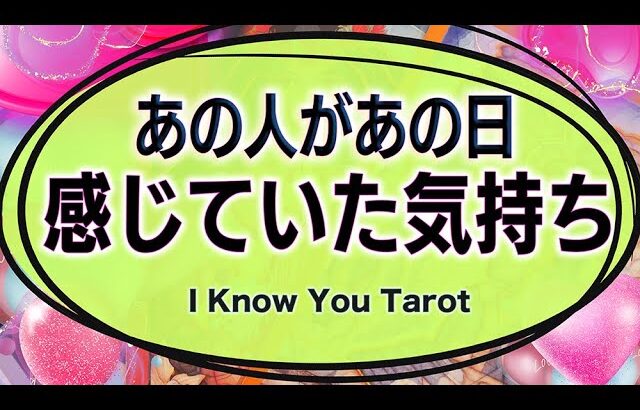 【タロット占い】あの人はあの日どんな気持ちを感じていたの？