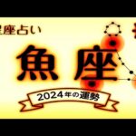 2024年星座別の運勢. – 魚座（うお座）2024年の運勢｜全体運・恋愛運・仕事運・金運.
