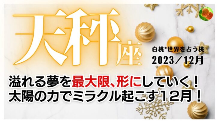 天秤座♎2023年12月★溢れる夢を最大限、形にしていく！太陽の力でミラクル起こす12月！