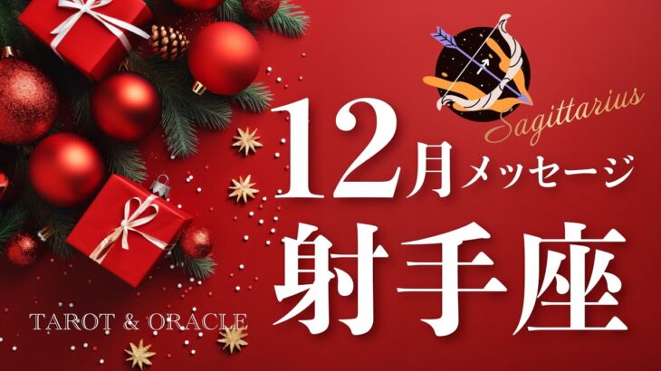 【射手座♐️12月運勢】リニューアルで好転🌈大事なお話があります🤫お金への意識改革✨タロット＆オラクルカードリーディング