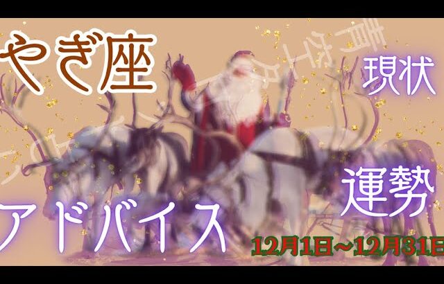 やぎ座さん12月の運勢・アドバイス🍀*゜タロット占い