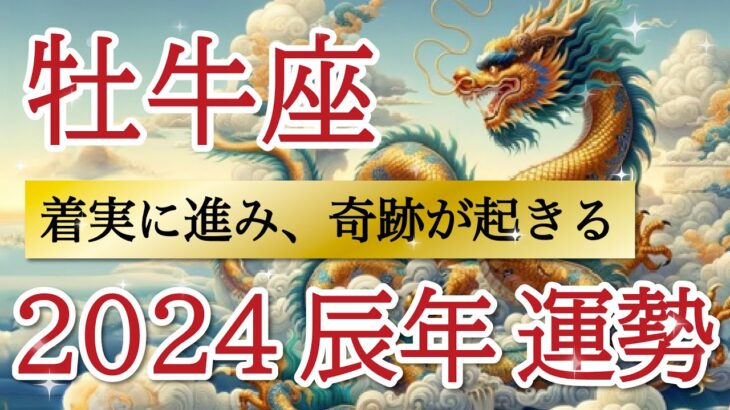 【感動】奇跡が起きます💫自分のペースで進める幸せな1年💞牡牛座♉️2024年リーディング🐉仕事運,人間関係運,恋愛運,金運,財運,家庭運,事業運,全体運［タロット/オラクル/ルノルマン/風水］