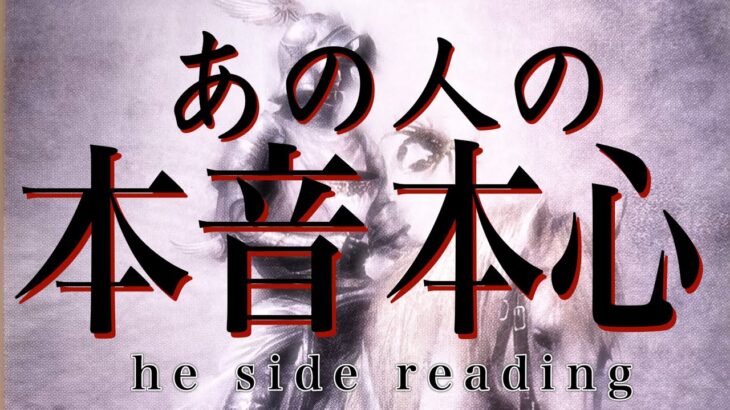 あの人の本音❤️本心❤️he side reading