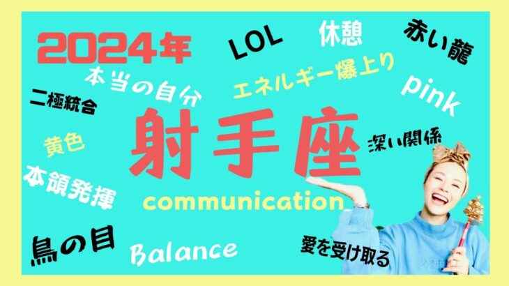 2024年射手座♐️エネルギー爆上がり🆙いよいよ自分らしく生きれる‼️