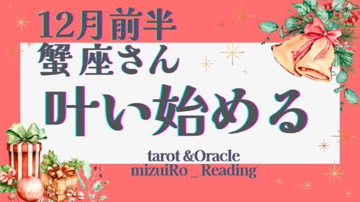 【蟹座】超!神回!! ラストまで凄い‼︎ 降り注ぐ”幸運の鍵”🔑  仕事運 /対人運 /恋愛運・家庭運/全体運/#タロット占い #ルノルマンカード #星座別リーディング #12月の運勢