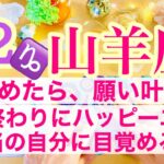 【山羊座⭐️12月】年の終わりにハッピーエンド！決めたら、願い叶う☆本当の自分に目覚める・・・【あなたが目醒めるカードリーディング】2023.運勢