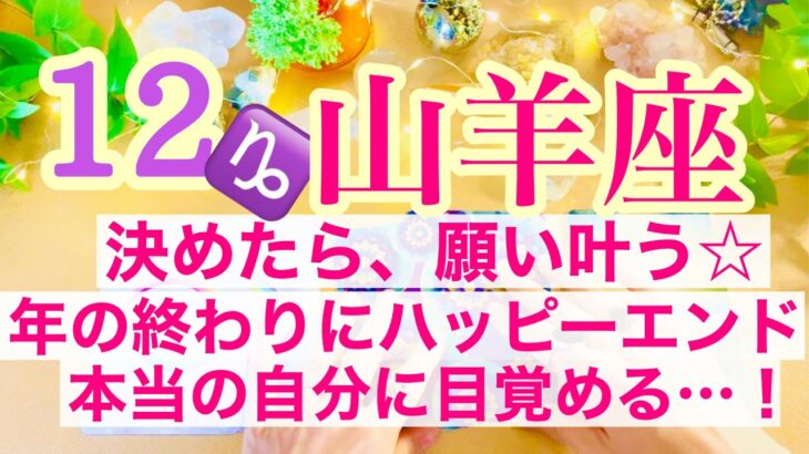 【山羊座⭐️12月】年の終わりにハッピーエンド！決めたら、願い叶う☆本当の自分に目覚める・・・【あなたが目醒めるカードリーディング】2023.運勢