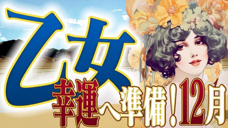 【おとめ座12月】幸運ルートへ準備万端！来年の予祝と共に！【癒しの眠れる占い】