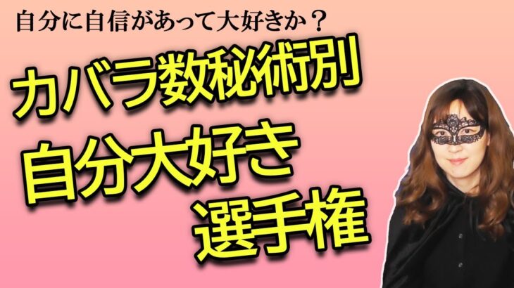 カバラ数秘術別　自分大好き選手権【占い】（2023/11/3撮影）