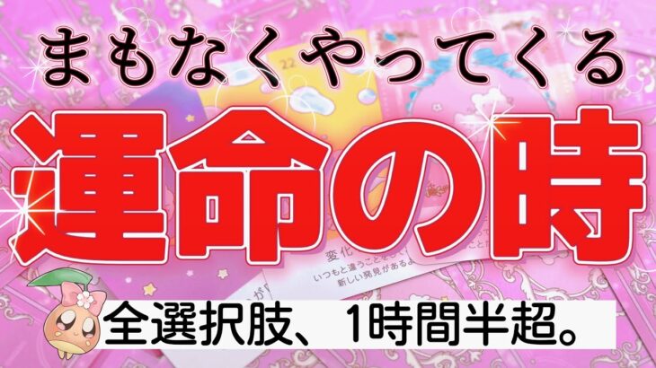 【4時間半超】準備は良いですか？あなた様に訪れる運命の瞬間は、すぐそこまで来ています。