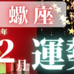 蠍座♏️ 【１２月🎄あなたに起きること】2023　ココママの個人鑑定級タロット占い🔮ラッキーアイテム、キーワード